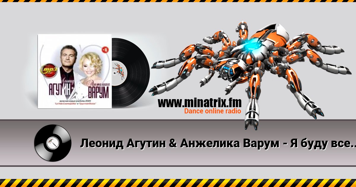 Леонид Агутин & Анжелика Варум - Я буду всегда с тобой Леонид Агутин & Анжелика Варум - Я буду всегда с тобой скачать бесплатно