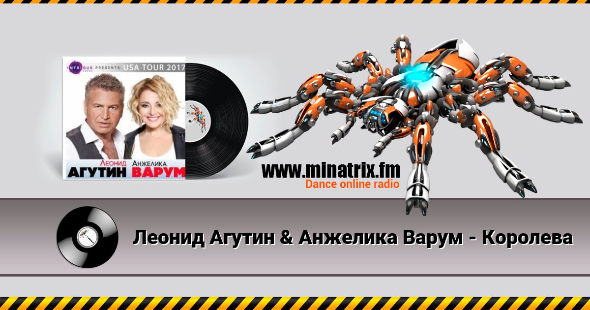 Леонид Агутин & Анжелика Варум - Королева Леонид Агутин & Анжелика Варум - Королева скачать бесплатно
