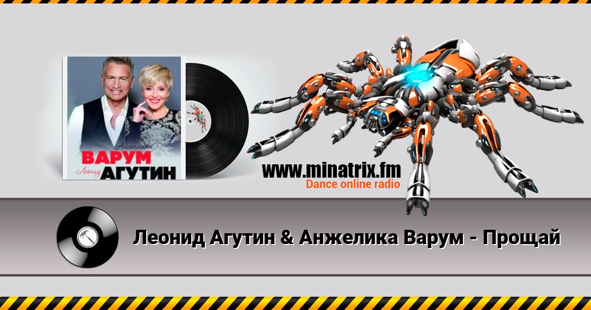 Леонид Агутин & Анжелика Варум - Прощай Леонид Агутин & Анжелика Варум - Прощай скачать бесплатно