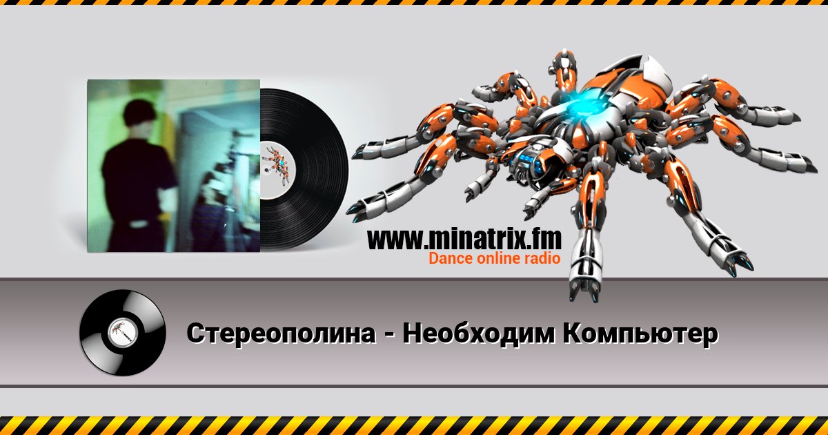 Стереополина - Необходим Компьютер Стереополина - Необходим Компьютер скачать бесплатно