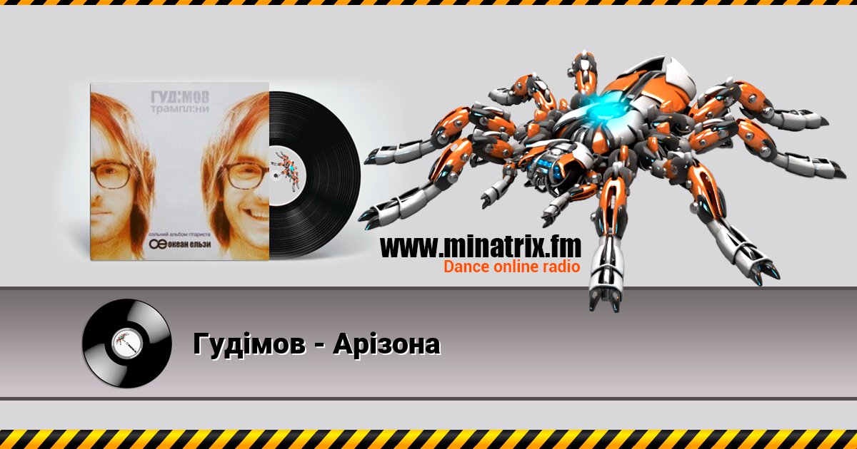 Гудiмов - Арiзона Гудiмов - Арiзона скачать бесплатно