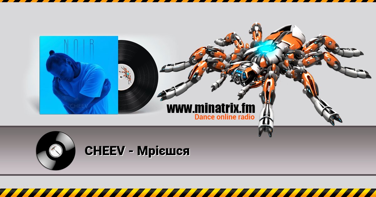 CHEEV - Мрієшся CHEEV - Мрієшся скачать бесплатно