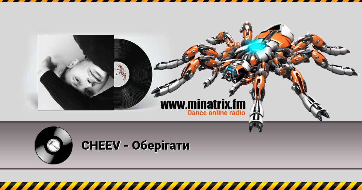 CHEEV - Оберігати CHEEV - Оберігати скачать бесплатно