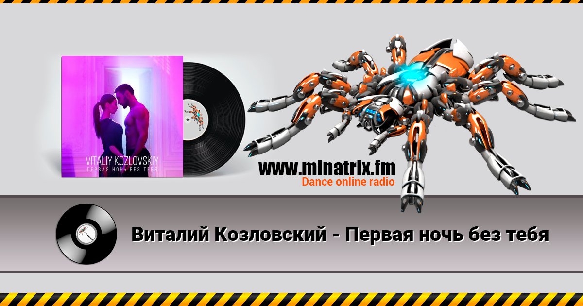 Виталий Козловский - Первая ночь без тебя Виталий Козловский - Первая ночь без тебя скачать бесплатно