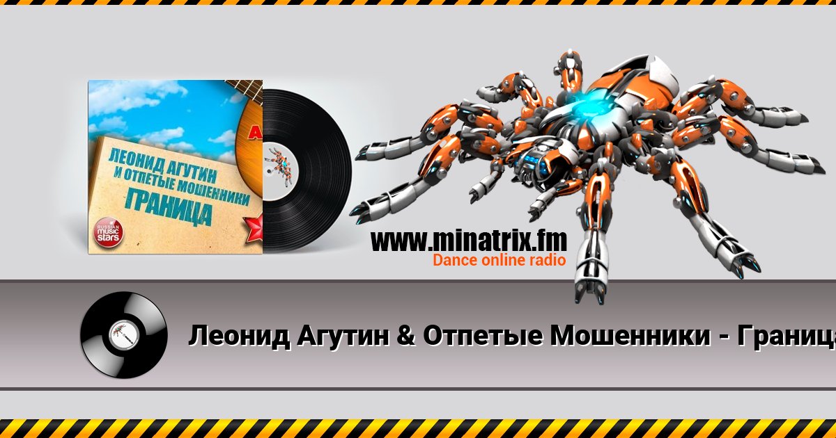 Леонид Агутин & Отпетые Мошенники - Граница Леонид Агутин & Отпетые Мошенники - Граница скачать бесплатно