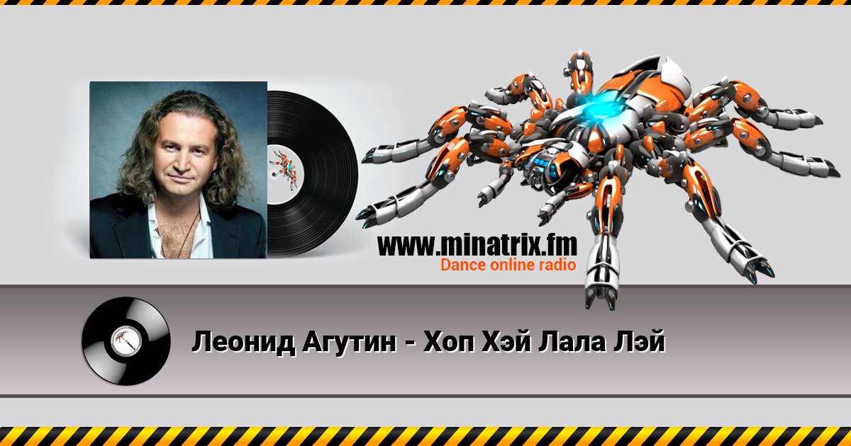Леонид Агутин - Хоп Хэй Лала Лэй Леонид Агутин - Хоп Хэй Лала Лэй скачать бесплатно