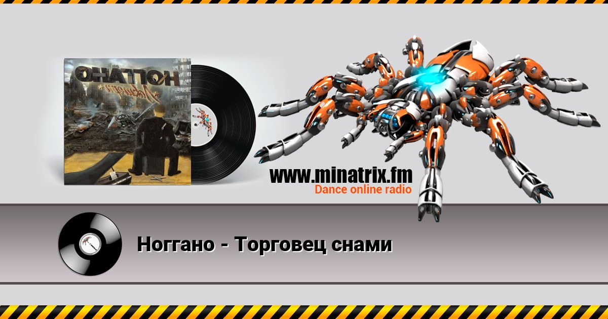 Ноггано - Торговец снами Ноггано - Торговец снами скачать бесплатно