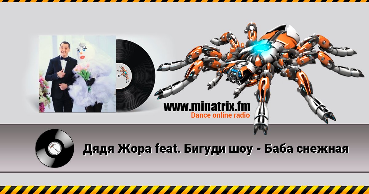 Дядя Жора feat. Бигуди шоу - Баба снежная Дядя Жора feat. Бигуди шоу - Баба снежная скачать бесплатно