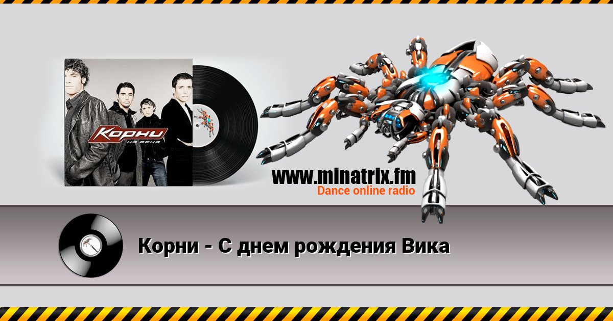 Корни - С днем рождения Вика Корни - С днем рождения Вика скачать бесплатно