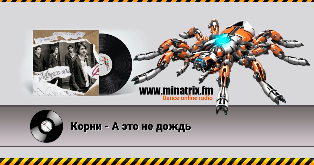 Корни - А это не дождь Корни - А это не дождь скачать бесплатно
