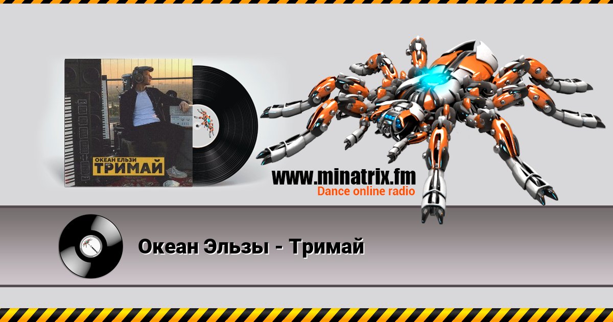 Океан Эльзы - Тримай Океан Эльзы - Тримай скачать бесплатно