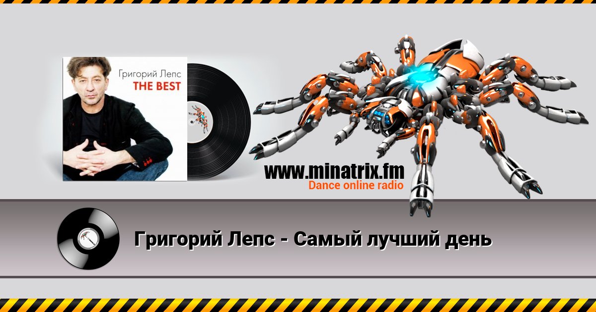 Григорий Лепс - Самый лучший день Григорий Лепс - Самый лучший день скачать бесплатно