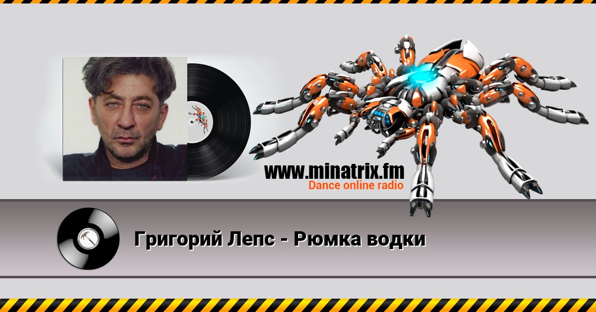 Григорий Лепс - Рюмка водки Григорий Лепс - Рюмка водки скачать бесплатно