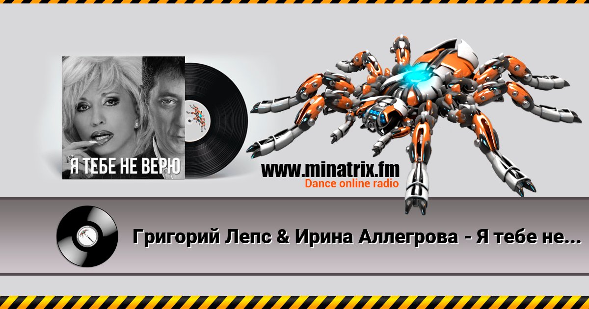 Григорий Лепс & Ирина Аллегрова - Я тебе не верю Григорий Лепс & Ирина Аллегрова - Я тебе не верю скачать бесплатно