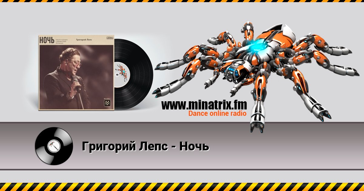 Григорий Лепс - Ночь Григорий Лепс - Ночь скачать бесплатно