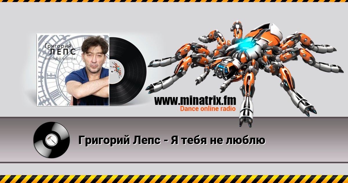 Григорий Лепс - Я тебя не люблю Григорий Лепс - Я тебя не люблю скачать бесплатно