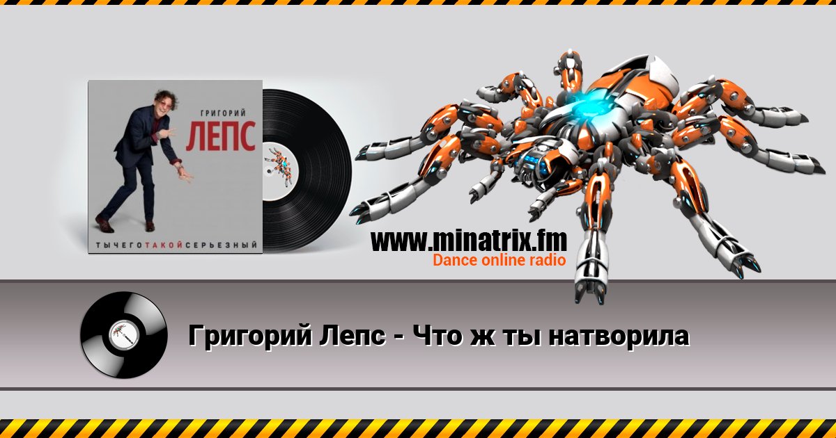Григорий Лепс - Что ж ты натворила Григорий Лепс - Что ж ты натворила скачать бесплатно