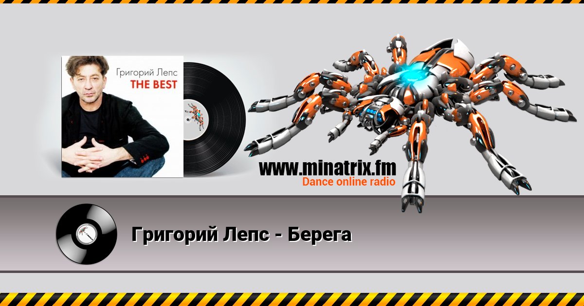 Григорий Лепс - Берега Григорий Лепс - Берега скачать бесплатно