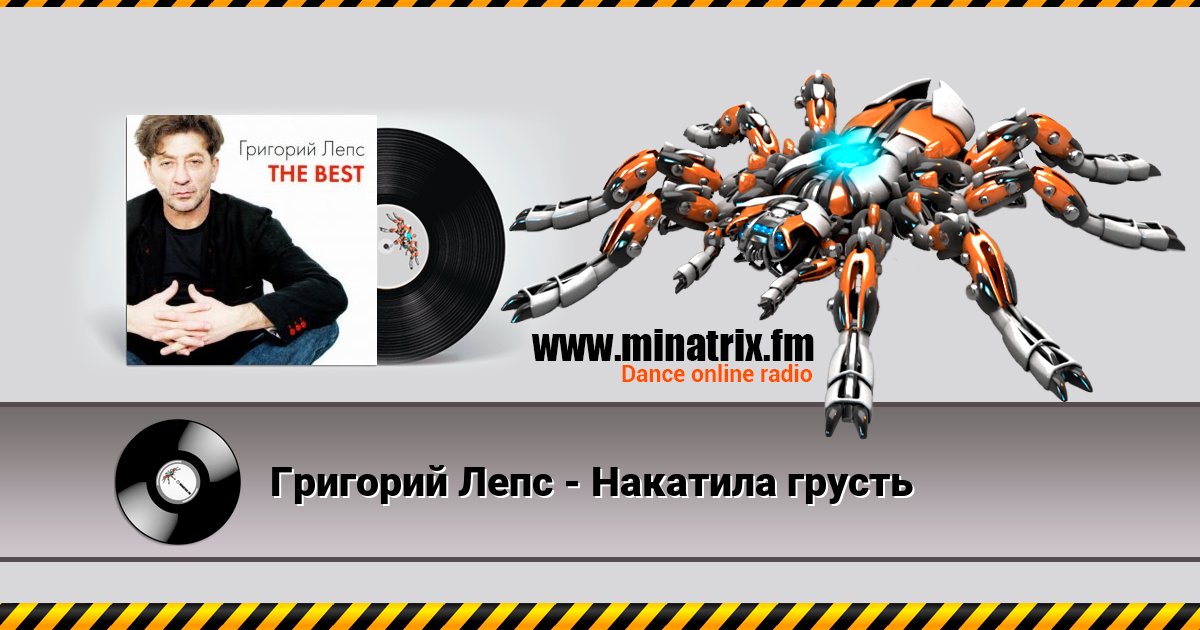 Григорий Лепс - Накатила грусть Григорий Лепс - Накатила грусть скачать бесплатно