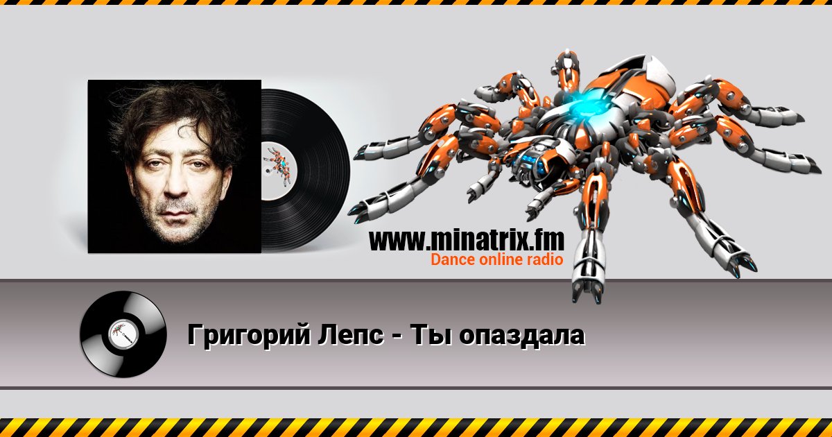Григорий Лепс - Ты опаздала Григорий Лепс - Ты опаздала скачать бесплатно