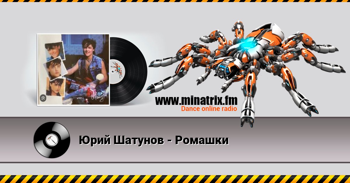 Юрий Шатунов - Ромашки Юрий Шатунов - Ромашки скачать бесплатно