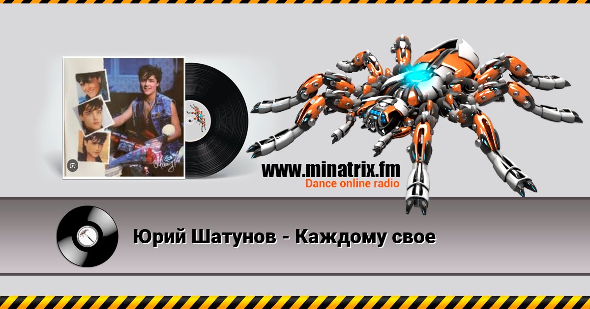Юрий Шатунов - Каждому свое Юрий Шатунов - Каждому свое скачать бесплатно