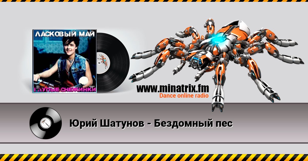 Юрий Шатунов - Бездомный пес Юрий Шатунов - Бездомный пес скачать бесплатно