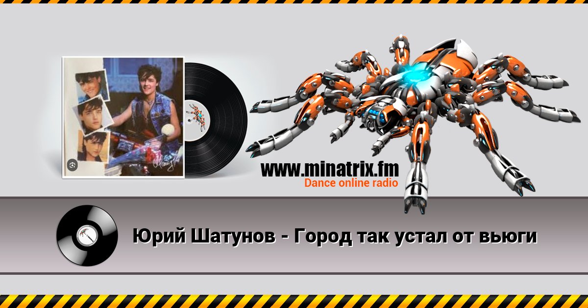 Юрий Шатунов - Город так устал от вьюги Юрий Шатунов - Город так устал от вьюги скачать бесплатно