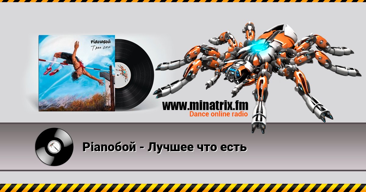 Pianoбой - Лучшее что есть Pianoбой - Лучшее что есть скачать бесплатно