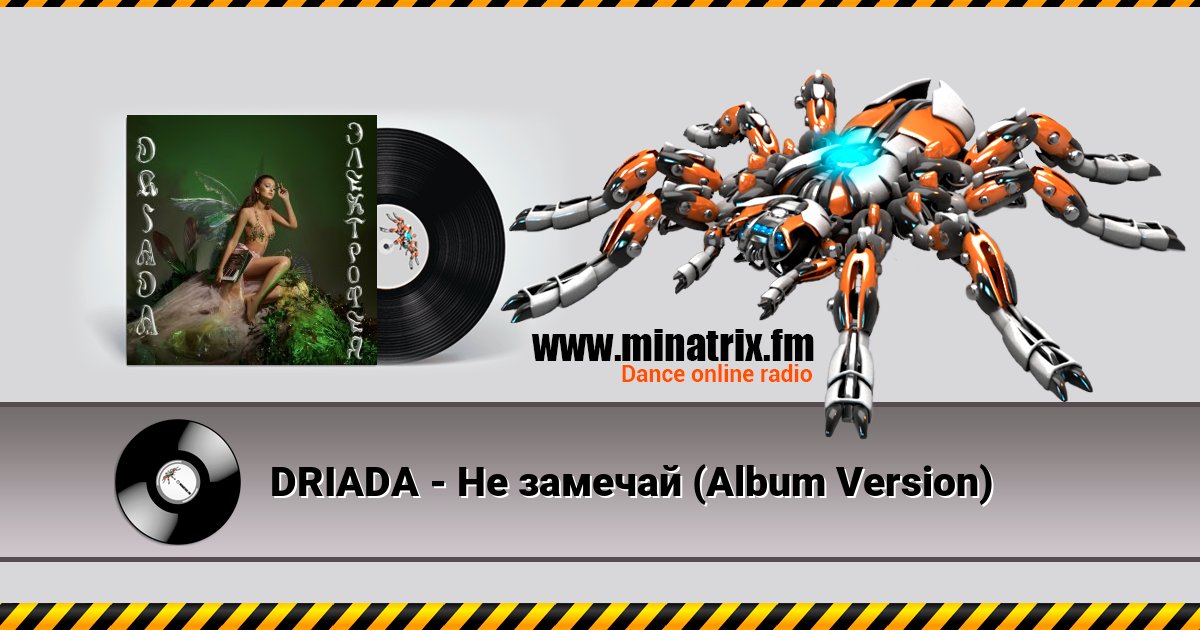 DRIADA - Не замечай (Album Version) DRIADA - Не замечай (Album Version) скачать бесплатно