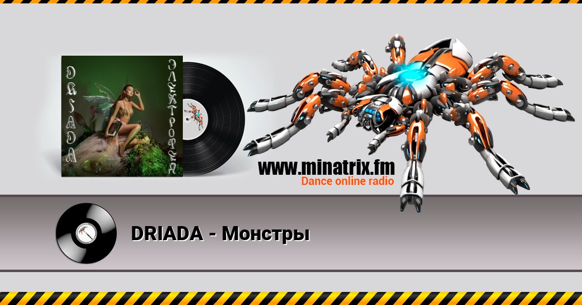 DRIADA - Монстры DRIADA - Монстры скачать бесплатно