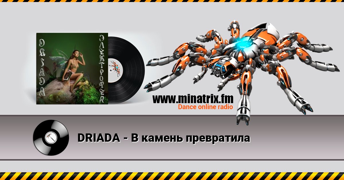 DRIADA - В камень превратила DRIADA - В камень превратила скачать бесплатно