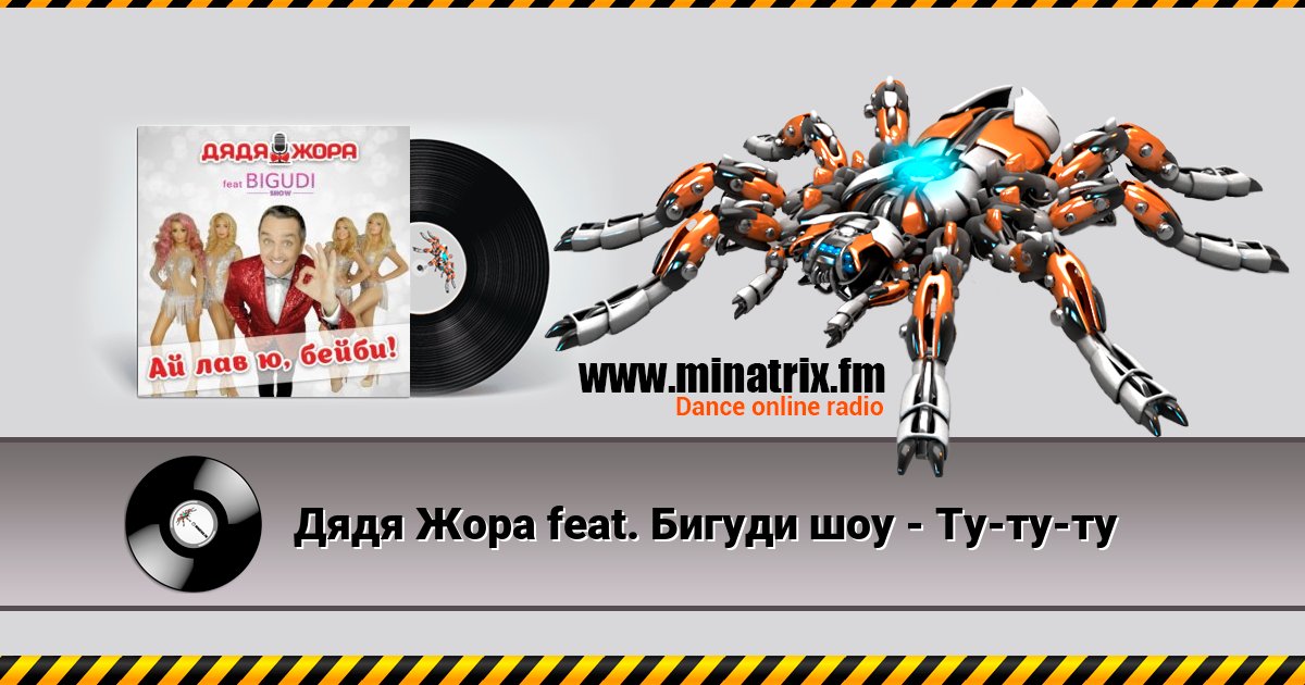 Дядя Жора feat. Бигуди шоу - Ту-ту-ту Дядя Жора feat. Бигуди шоу - Ту-ту-ту скачать бесплатно