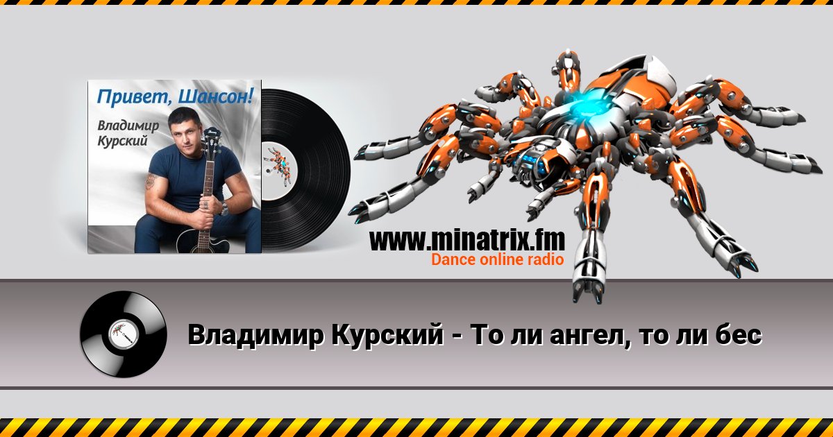 Владимир Курский - То ли ангел, то ли бес Владимир Курский - То ли ангел, то ли бес скачать бесплатно