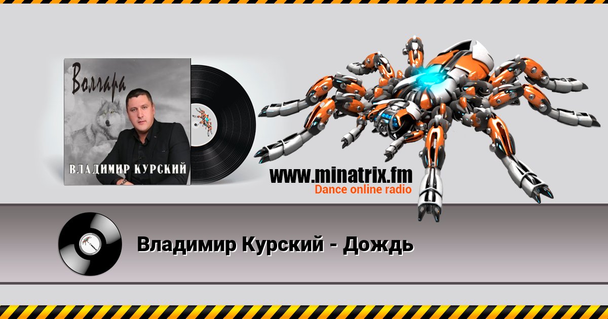 Владимир Курский - Дождь Владимир Курский - Дождь скачать бесплатно