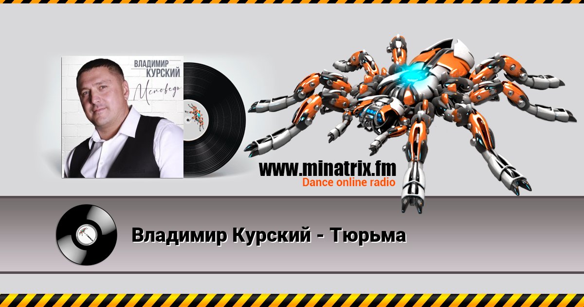 Владимир Курский - Тюрьма Владимир Курский - Тюрьма скачать бесплатно
