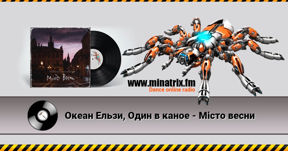 Океан Ельзи, Один в каное - Місто весни Океан Ельзи, Один в каное - Місто весни скачать бесплатно
