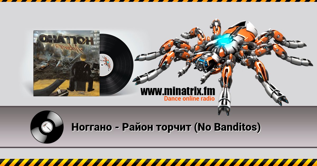 Ноггано - Район торчит (No Banditos) Ноггано - Район торчит (No Banditos) скачать бесплатно