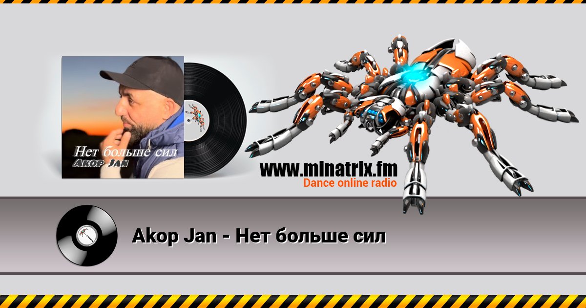 Akop Jan - Нет больше сил Akop Jan - Нет больше сил скачать бесплатно