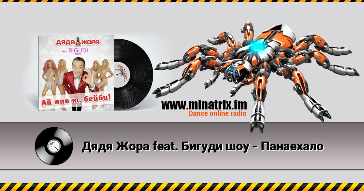 Дядя Жора feat. Бигуди шоу - Панаехало Дядя Жора feat. Бигуди шоу - Панаехало скачать бесплатно