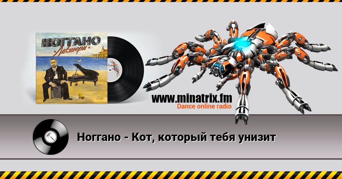 Ноггано - Кот, который тебя унизит Ноггано - Кот, который тебя унизит скачать бесплатно