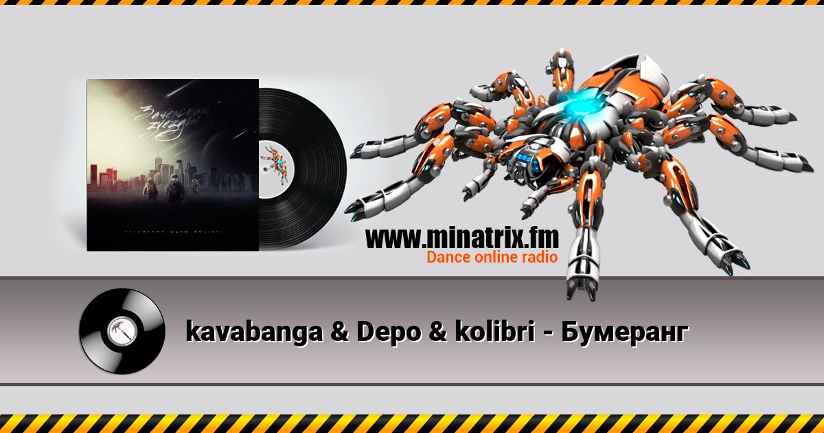 kavabanga & Depo & kolibri - Бумеранг kavabanga & Depo & kolibri - Бумеранг скачать бесплатно