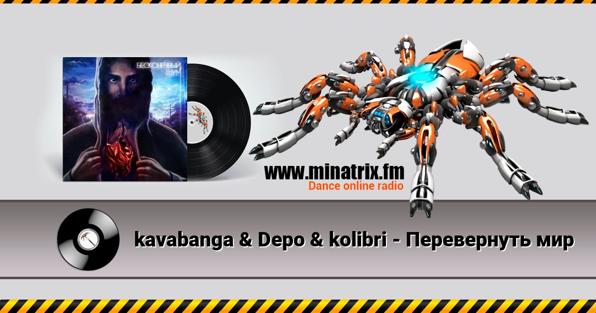 kavabanga & Depo & kolibri - Перевернуть мир kavabanga & Depo & kolibri - Перевернуть мир скачать бесплатно