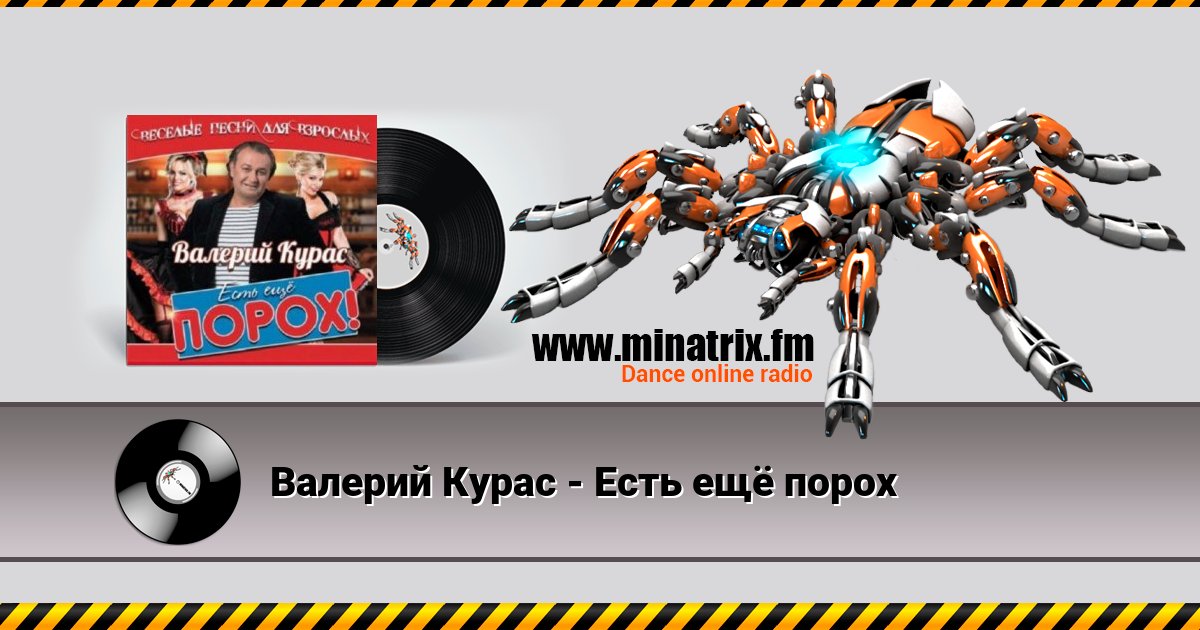 Валерий Курас - Есть ещё порох Валерий Курас - Есть ещё порох скачать бесплатно