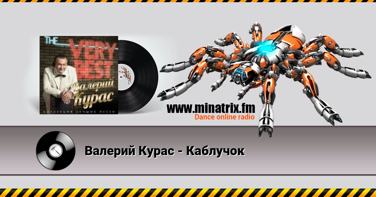Валерий Курас - Каблучок Валерий Курас - Каблучок скачать бесплатно