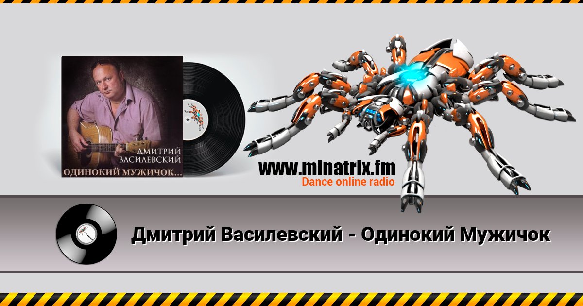 Дмитрий Василевский - Одинокий Мужичок Дмитрий Василевский - Одинокий Мужичок скачать бесплатно