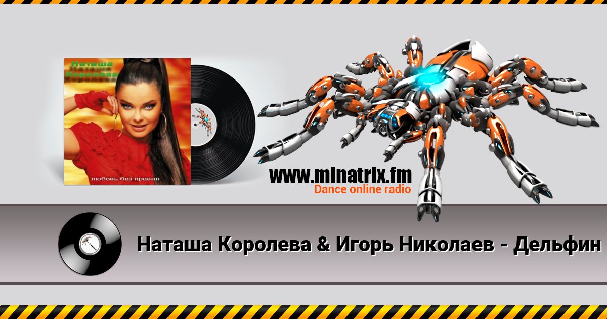 Наташа Королева & Игорь Николаев - Дельфин и русалка Наташа Королева & Игорь Николаев - Дельфин и русалка скачать бесплатно