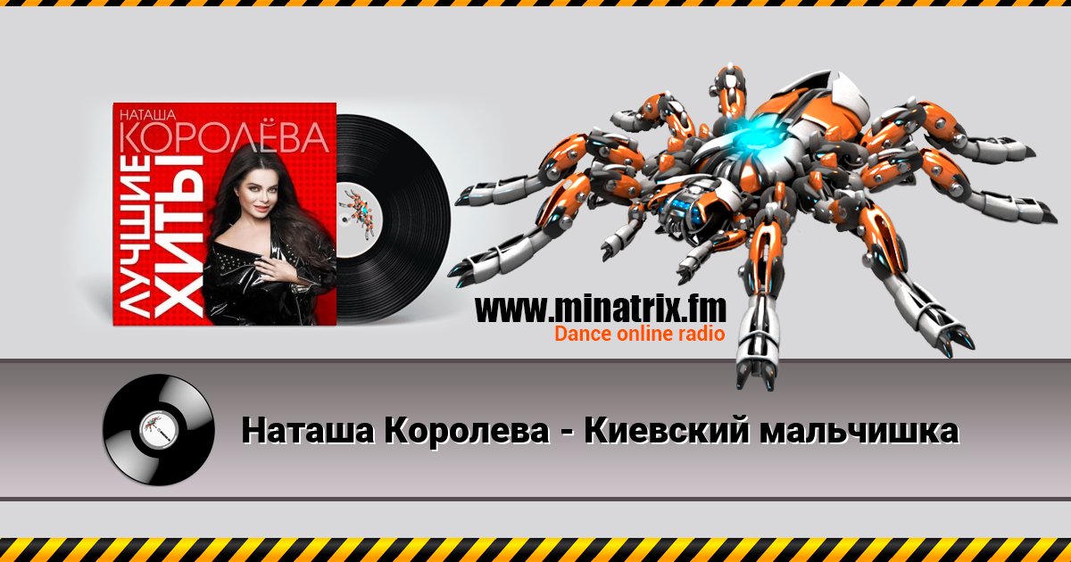 Наташа Королева - Киевский мальчишка Наташа Королева - Киевский мальчишка скачать бесплатно