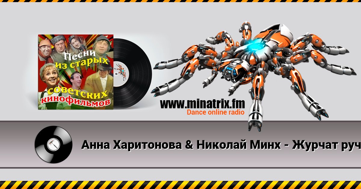 Анна Харитонова & Николай Минх - Журчат ручьи (из фильма «Весна») Анна Харитонова & Николай Минх - Журчат ручьи (из фильма «Весна») скачать бесплатно