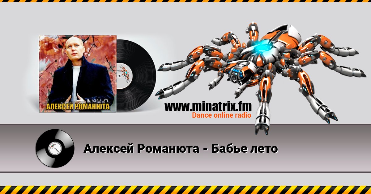 Алексей Романюта - Бабье лето Алексей Романюта - Бабье лето скачать бесплатно